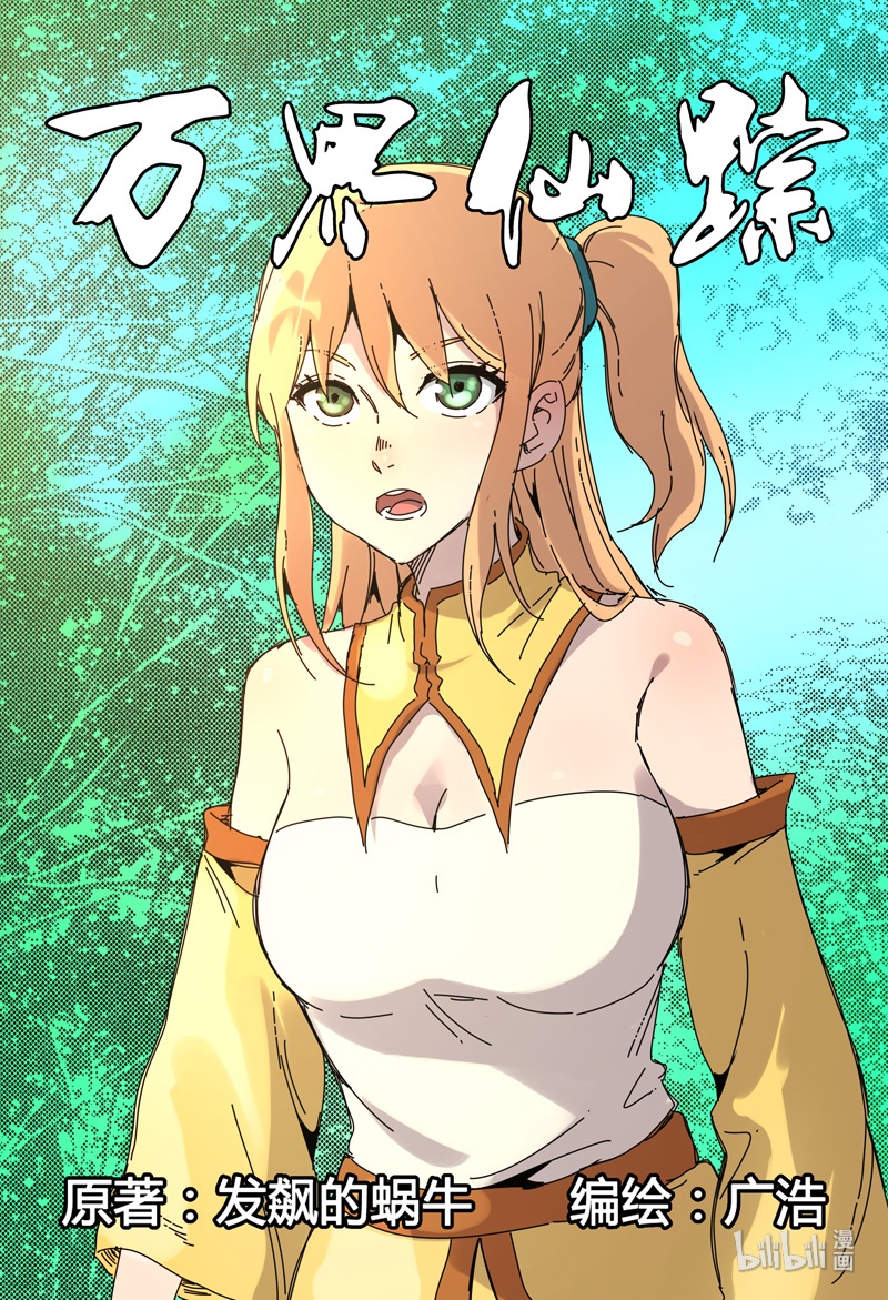 万界仙踪245 245