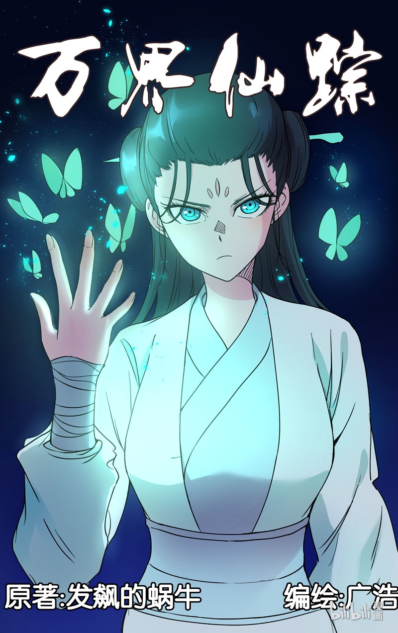 万界仙踪255 255