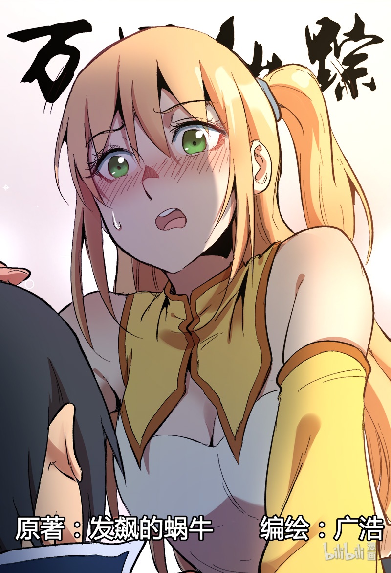 万界仙踪273 273