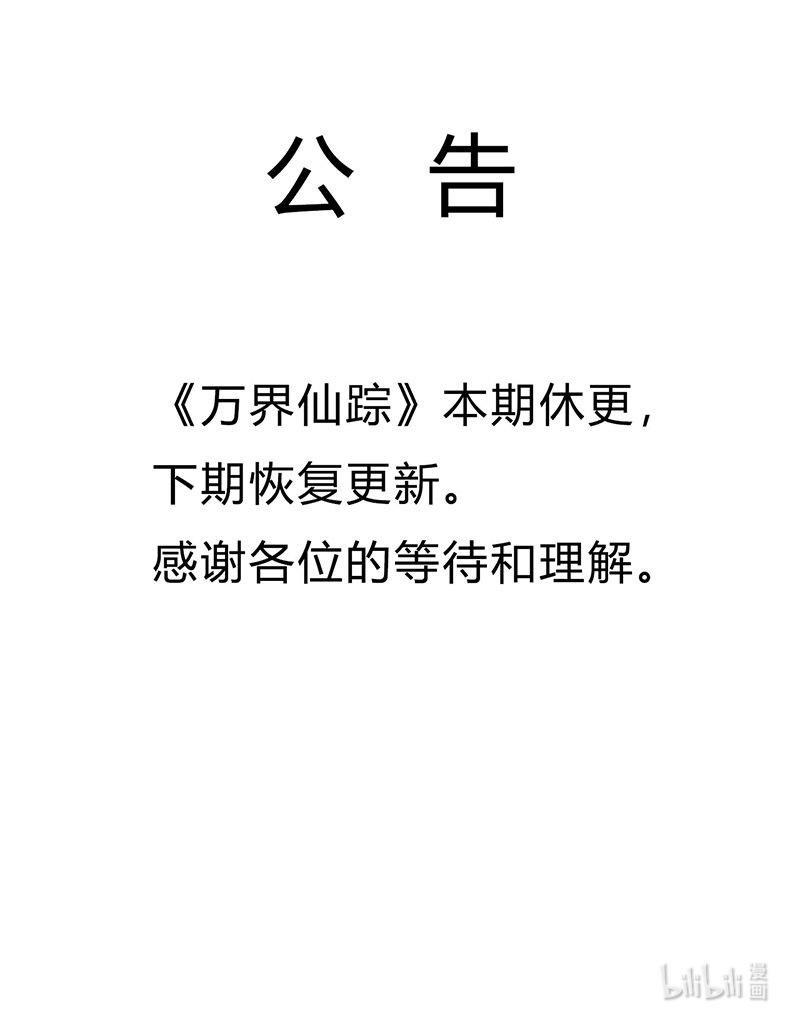 万界仙踪延更公告 延更公告