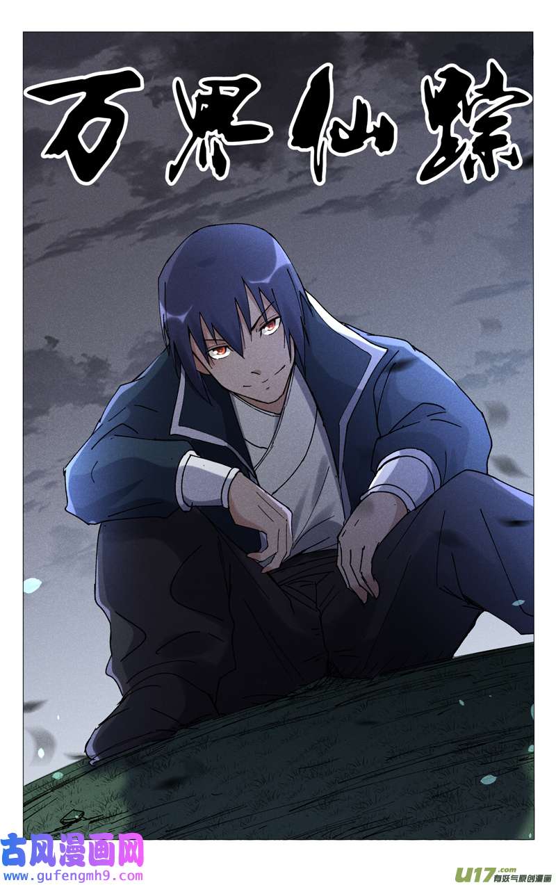 万界仙踪第466话