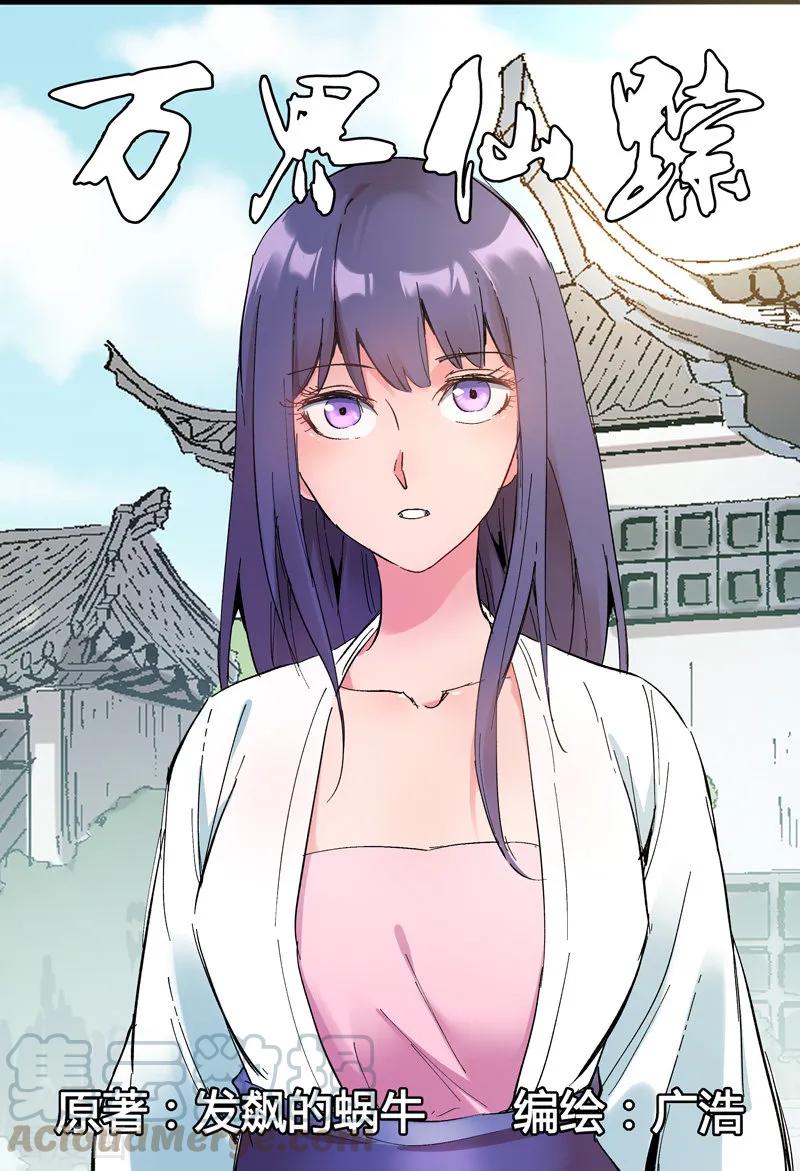 万界仙踪275话