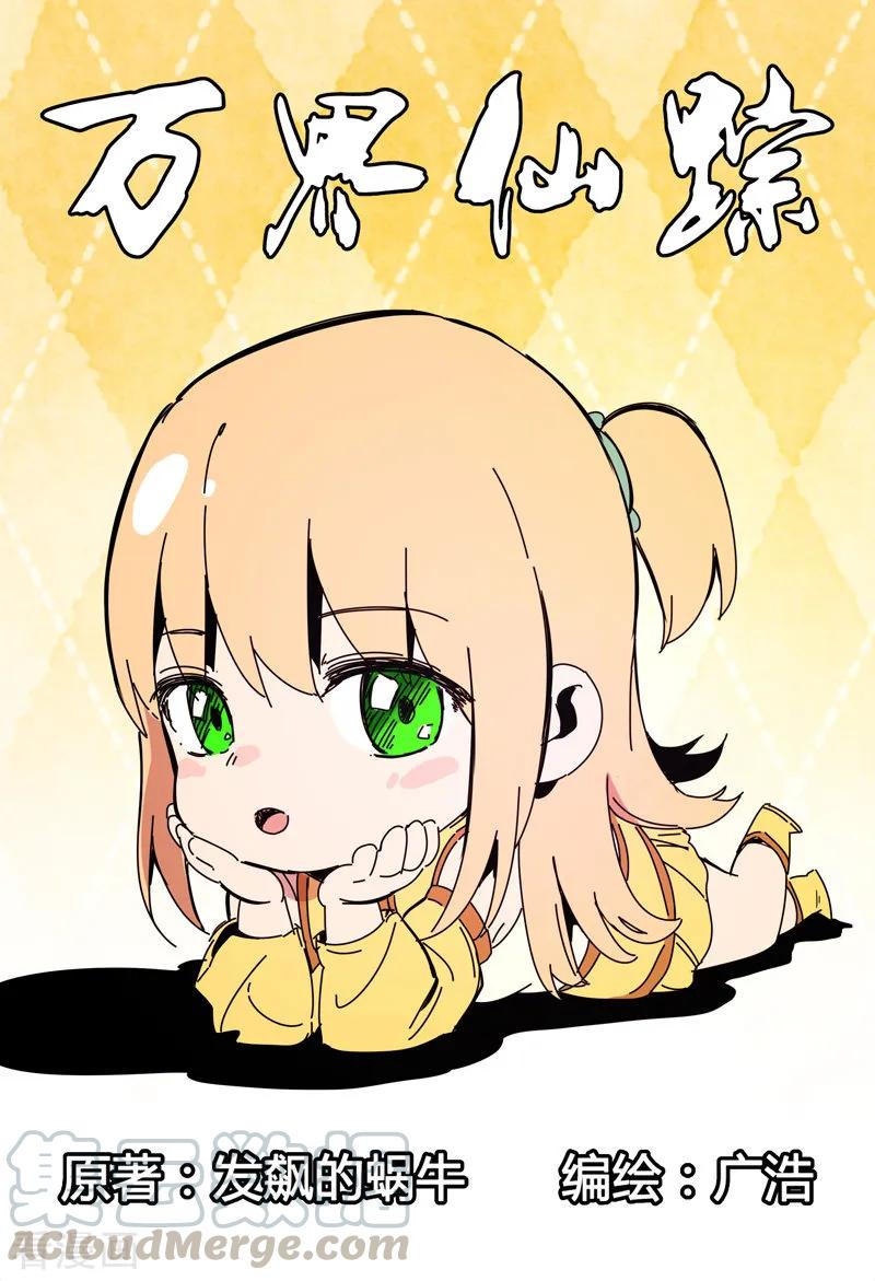 万界仙踪286话