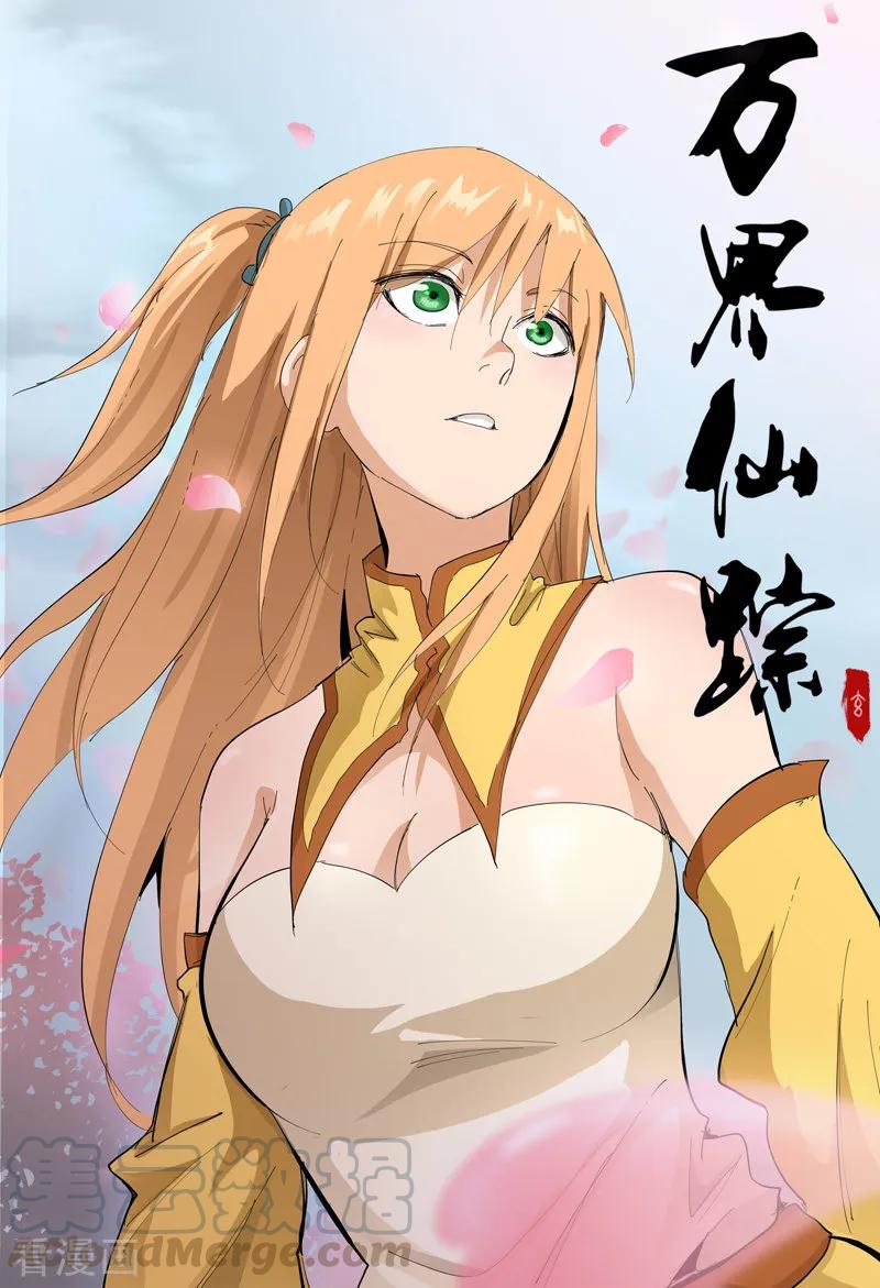 万界仙踪299话
