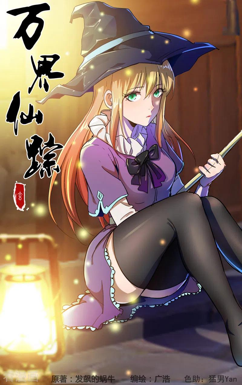 万界仙踪338话