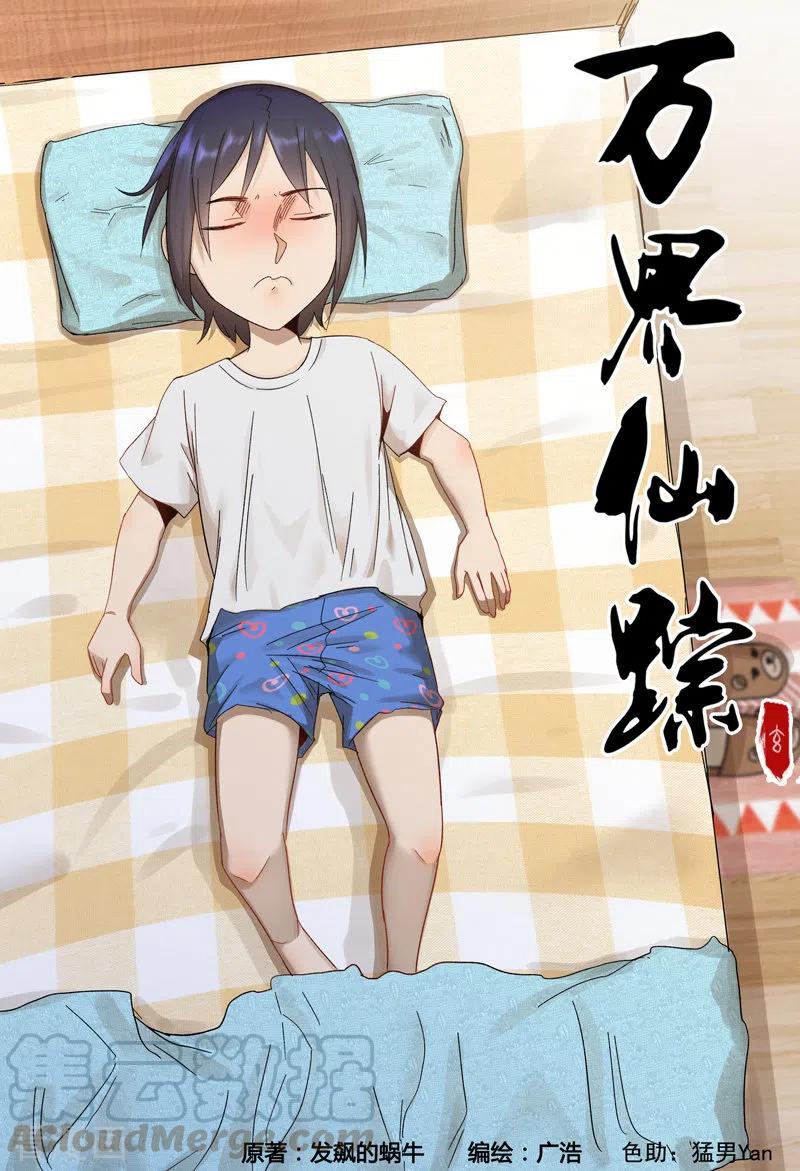 万界仙踪363话