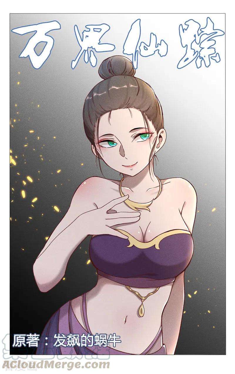 万界仙踪389话