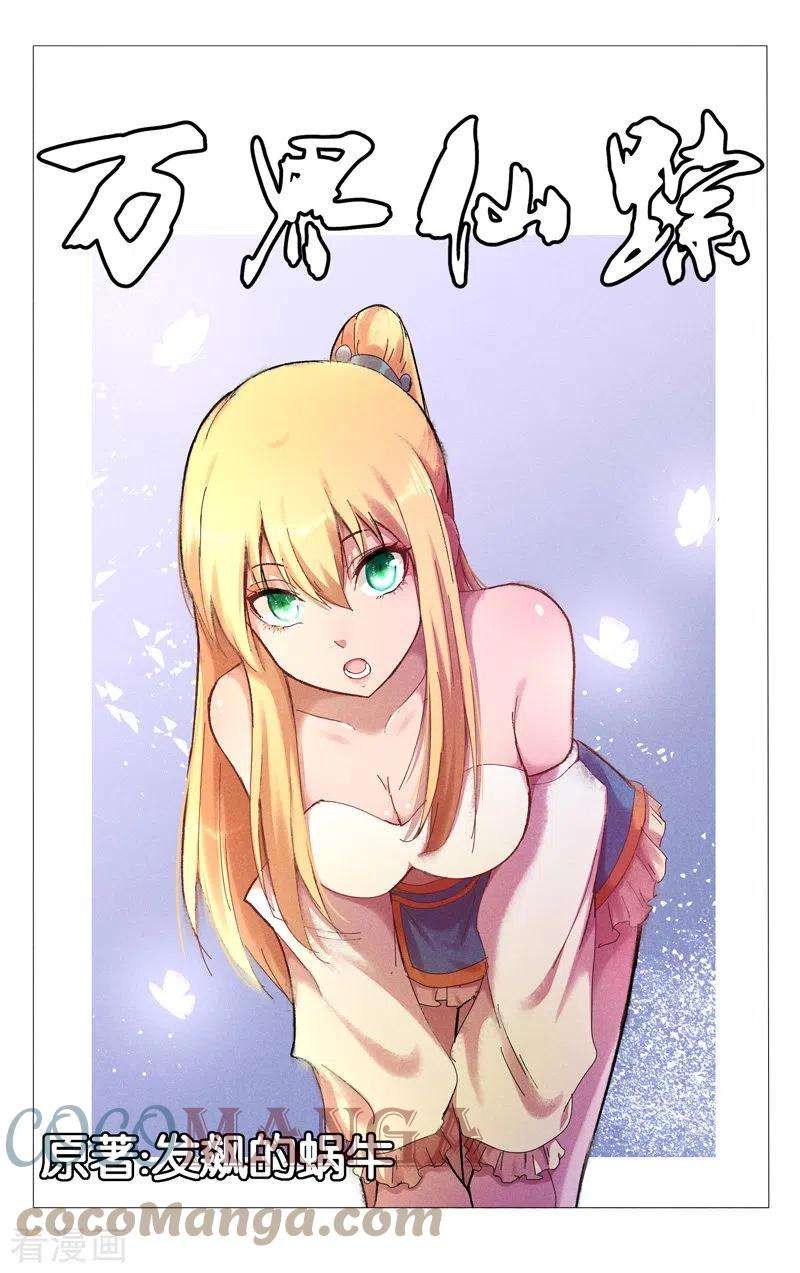 万界仙踪424话