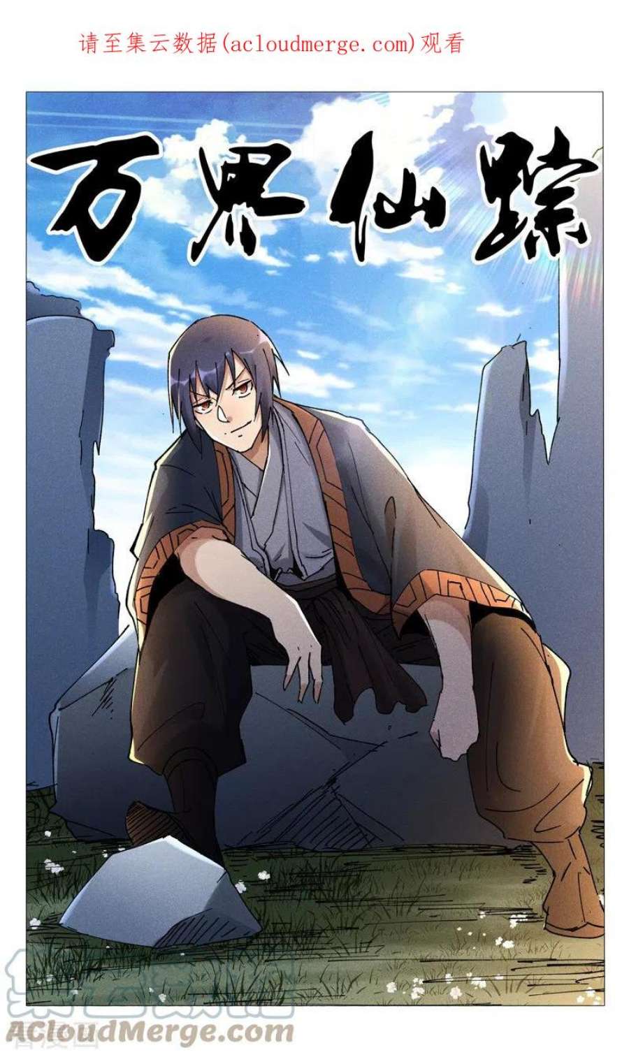 万界仙踪468话