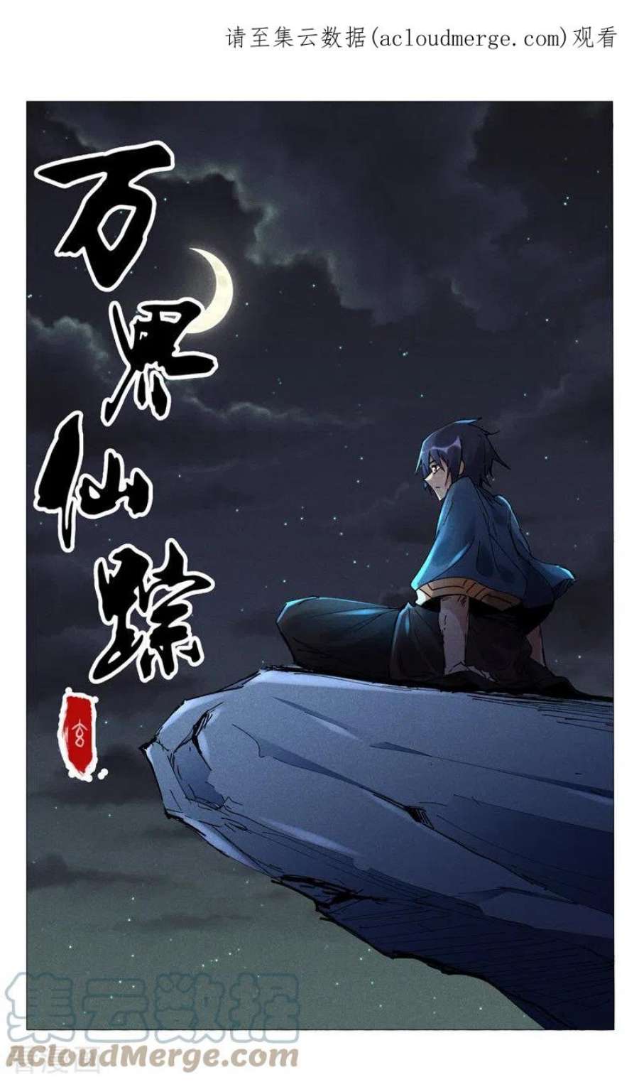 万界仙踪473话