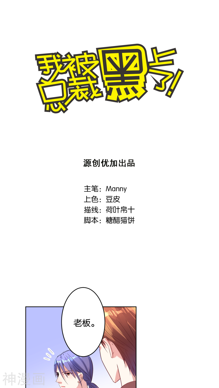 我被总裁黑上了！第32话(18P)