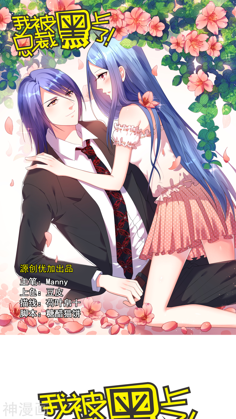 我被总裁黑上了！第34话(16P)