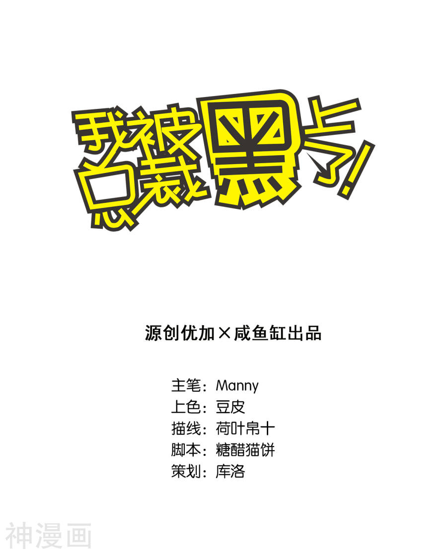 我被总裁黑上了！第61话(17P)