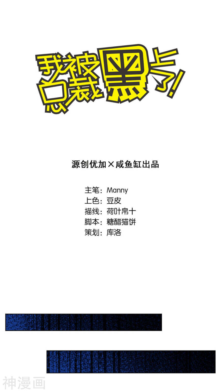 我被总裁黑上了！第73话(21P)