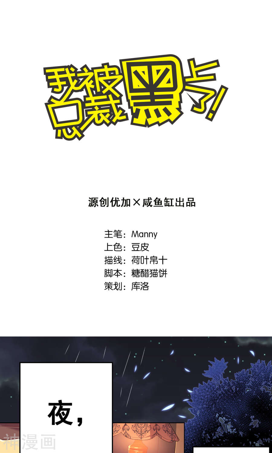 我被总裁黑上了！第81话(21P)
