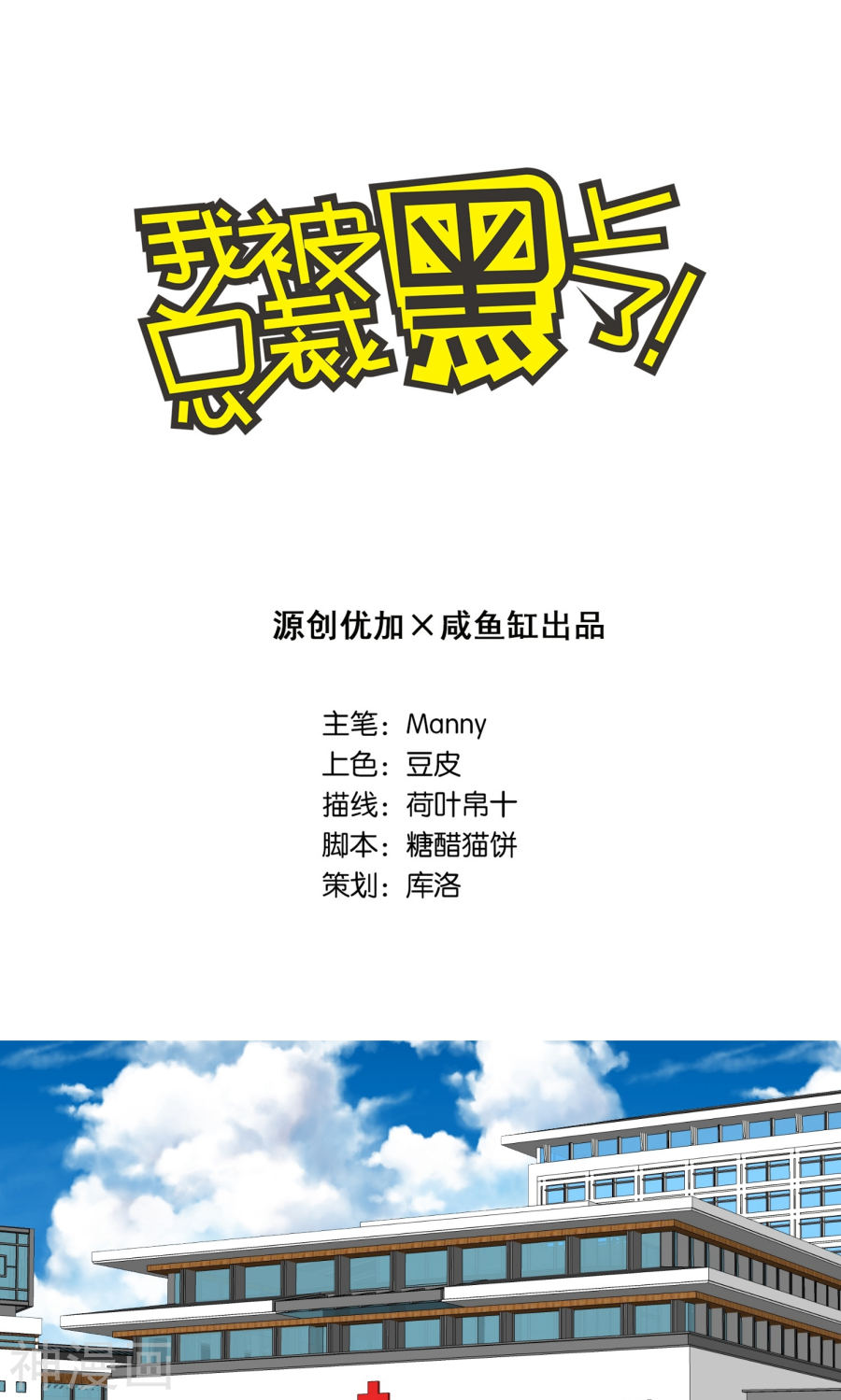我被总裁黑上了！第90话(18P)