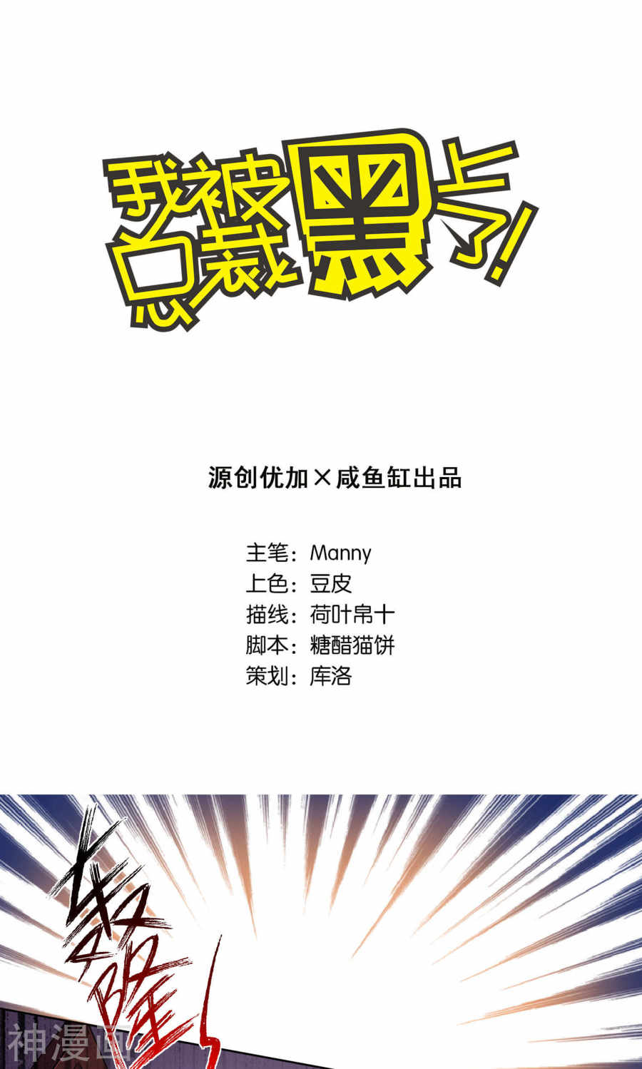 我被总裁黑上了！第93话(20P)