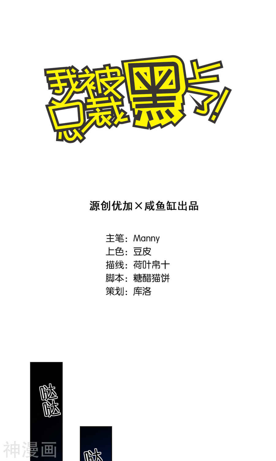 我被总裁黑上了！第94话(21P)