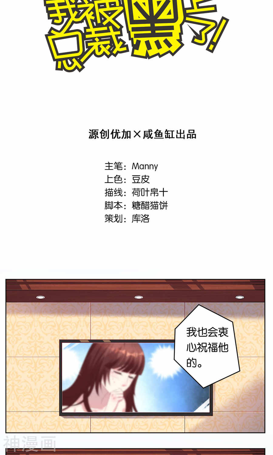 我被总裁黑上了！第96话(21P)