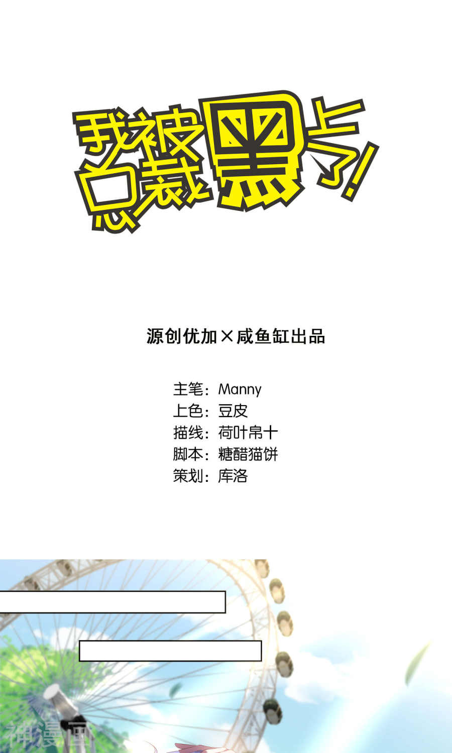 我被总裁黑上了！第101话 (22P)