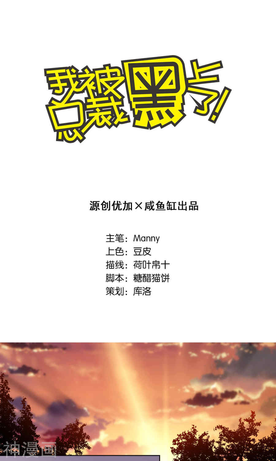 我被总裁黑上了！第105话 (22P)