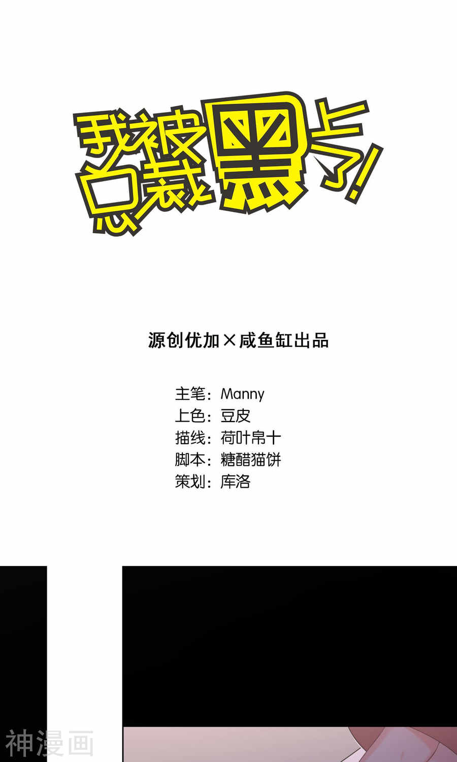 我被总裁黑上了！第113话 (27P)