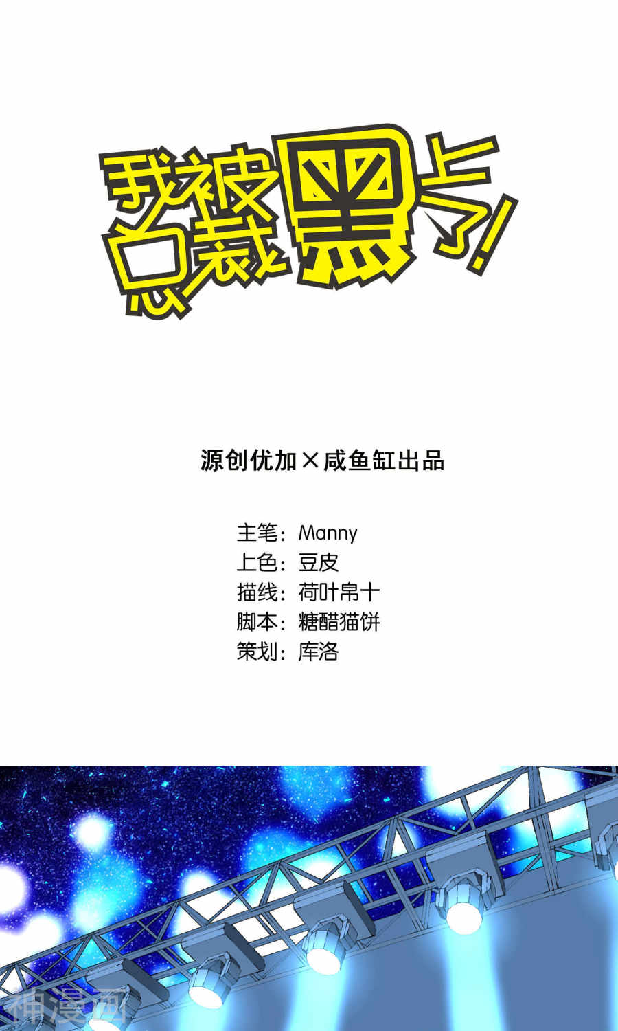 我被总裁黑上了！第114话 (26P)