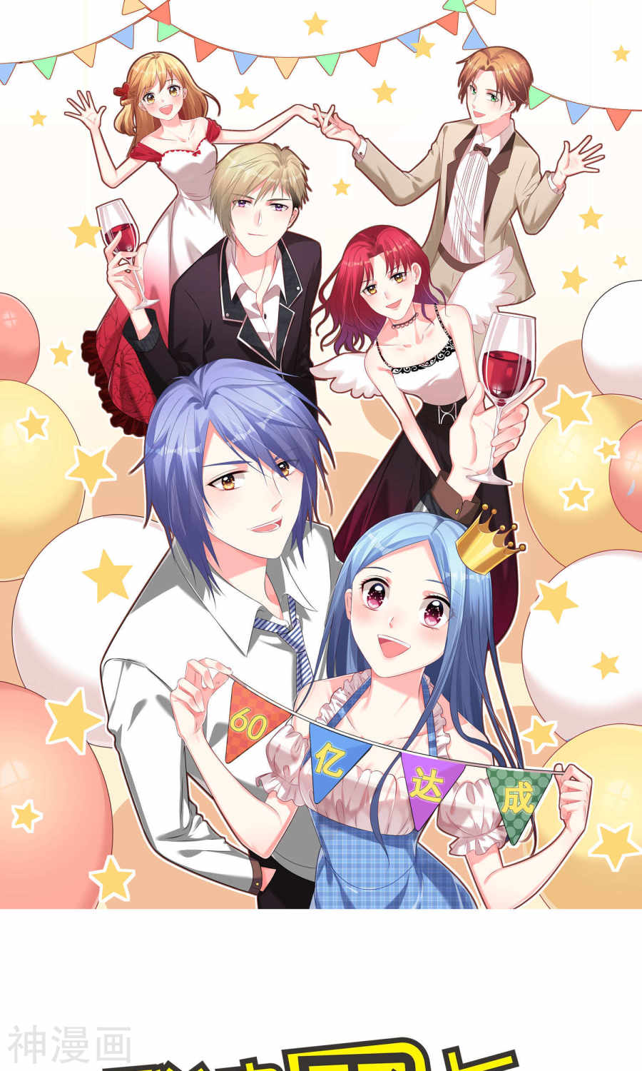 我被总裁黑上了！第122话 (29P)