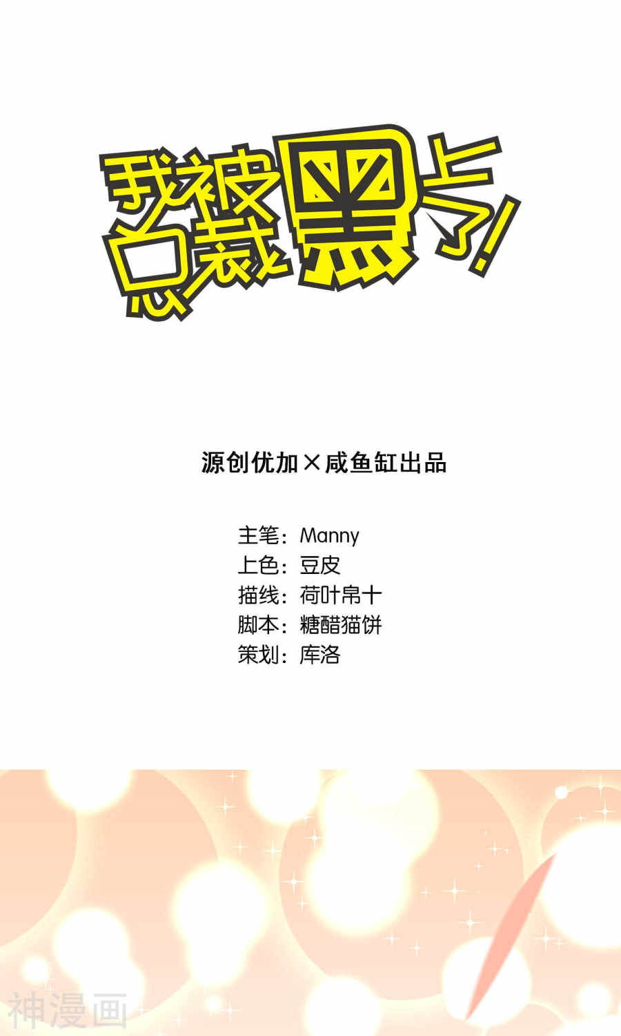 我被总裁黑上了！第123话 (27P)