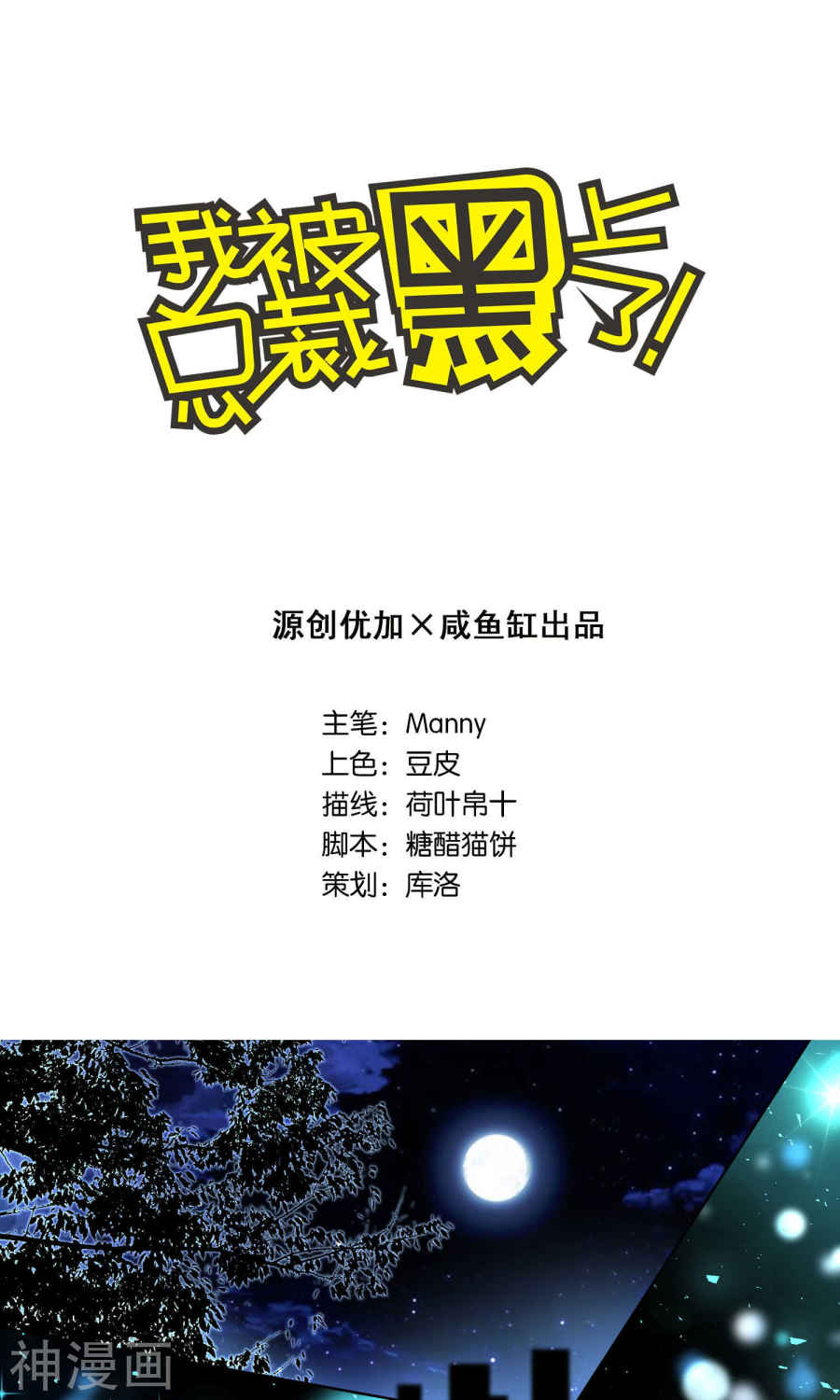 我被总裁黑上了！第106话(21P)