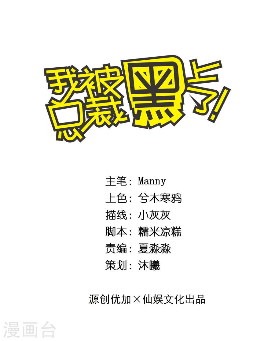 我被总裁黑上了！第189话