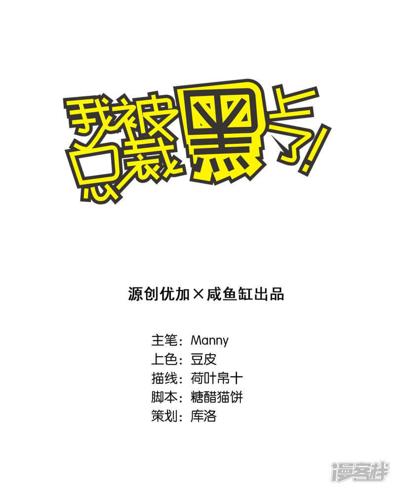 我被总裁黑上了！第97话 （一周年快乐）