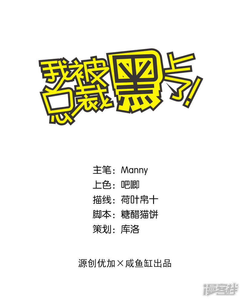 我被总裁黑上了！第158话