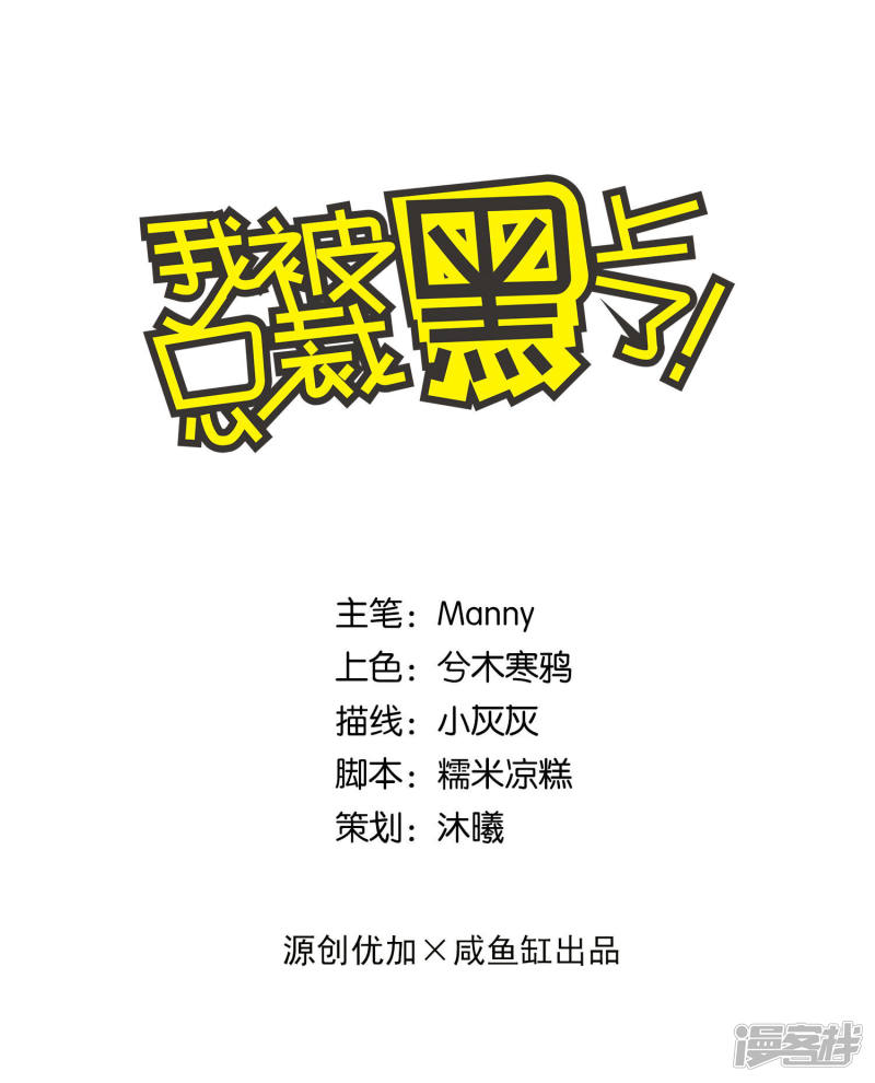 我被总裁黑上了！第171话
