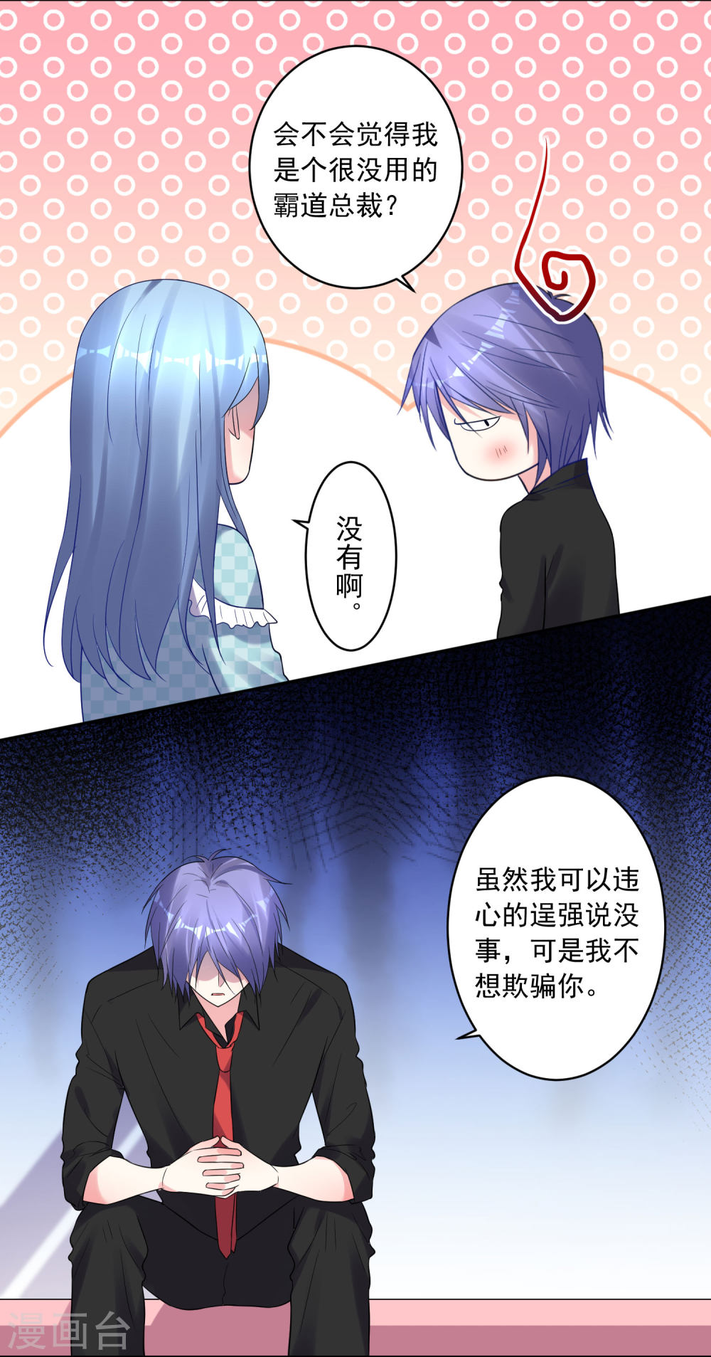 我被总裁黑上了！第195话