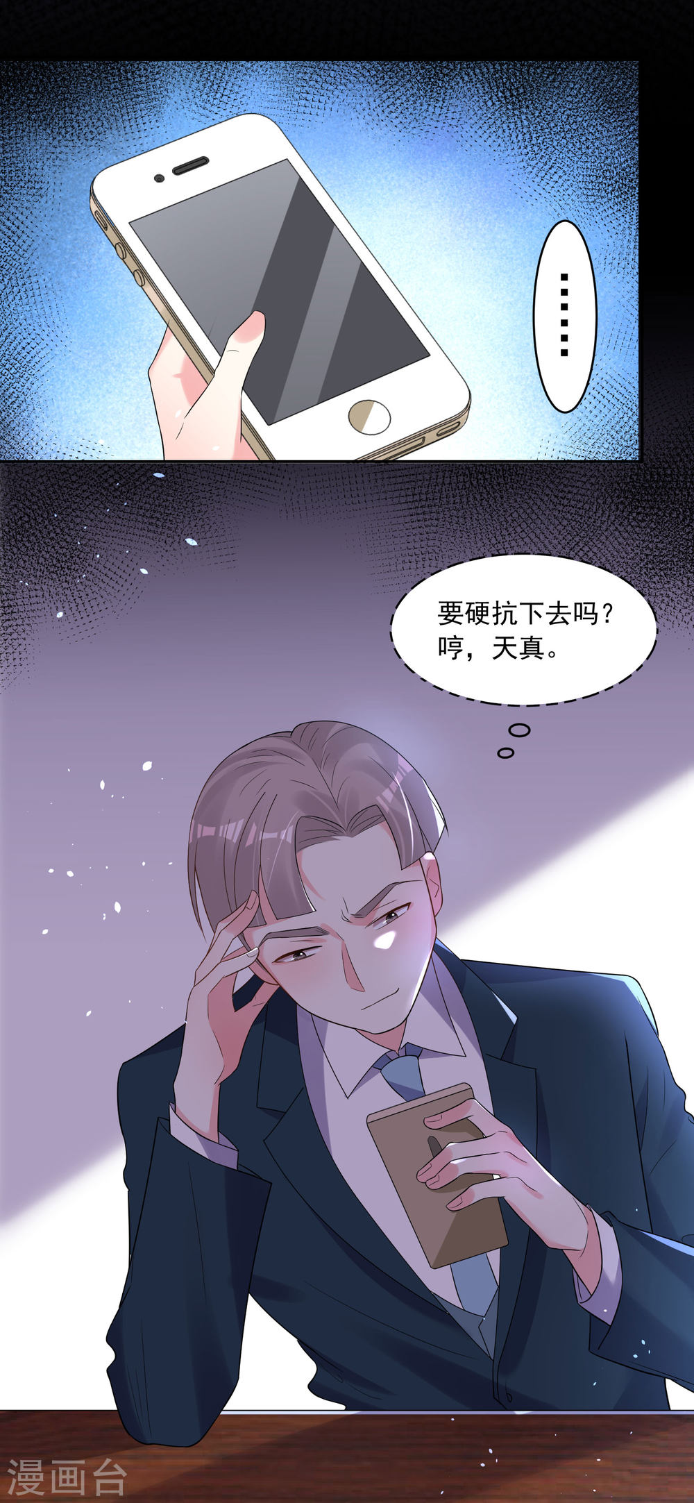 我被总裁黑上了！第195话