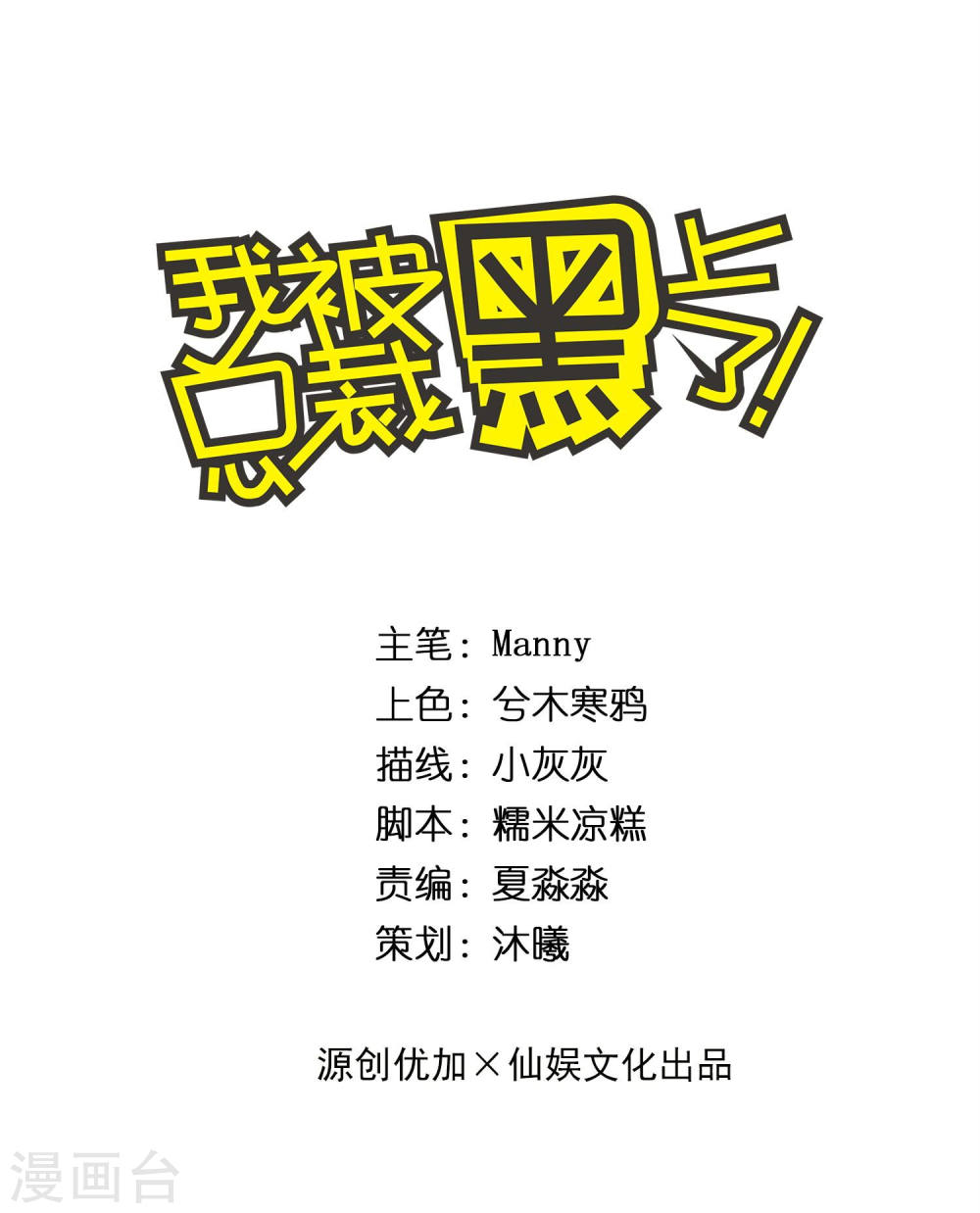 我被总裁黑上了！第196话