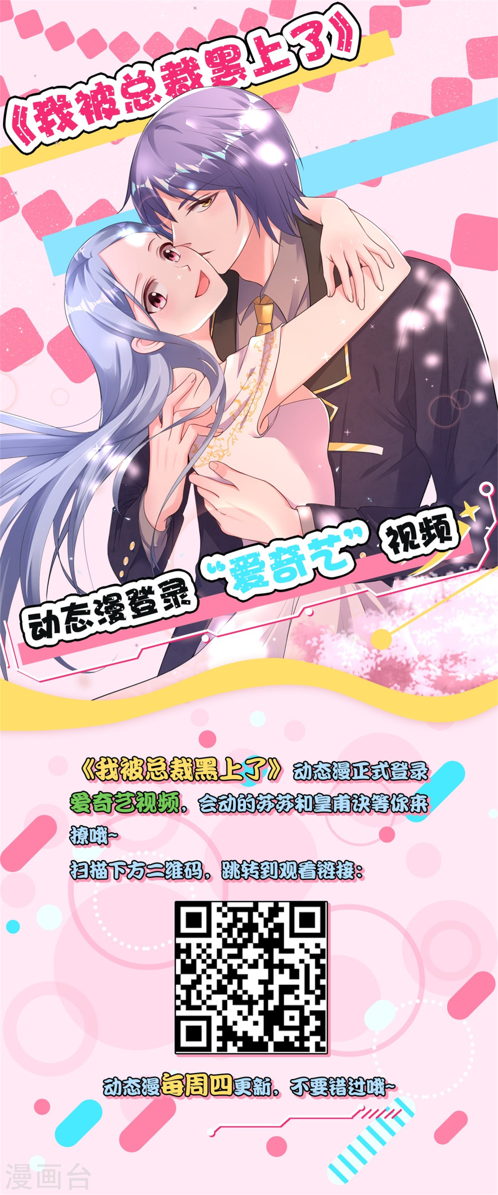 我被总裁黑上了！动态漫上线通告 《我被总裁黑上了》动态漫上线爱奇艺