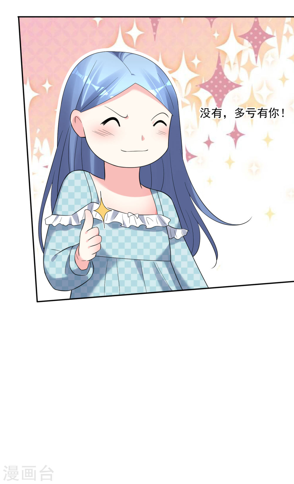 我被总裁黑上了！第208话