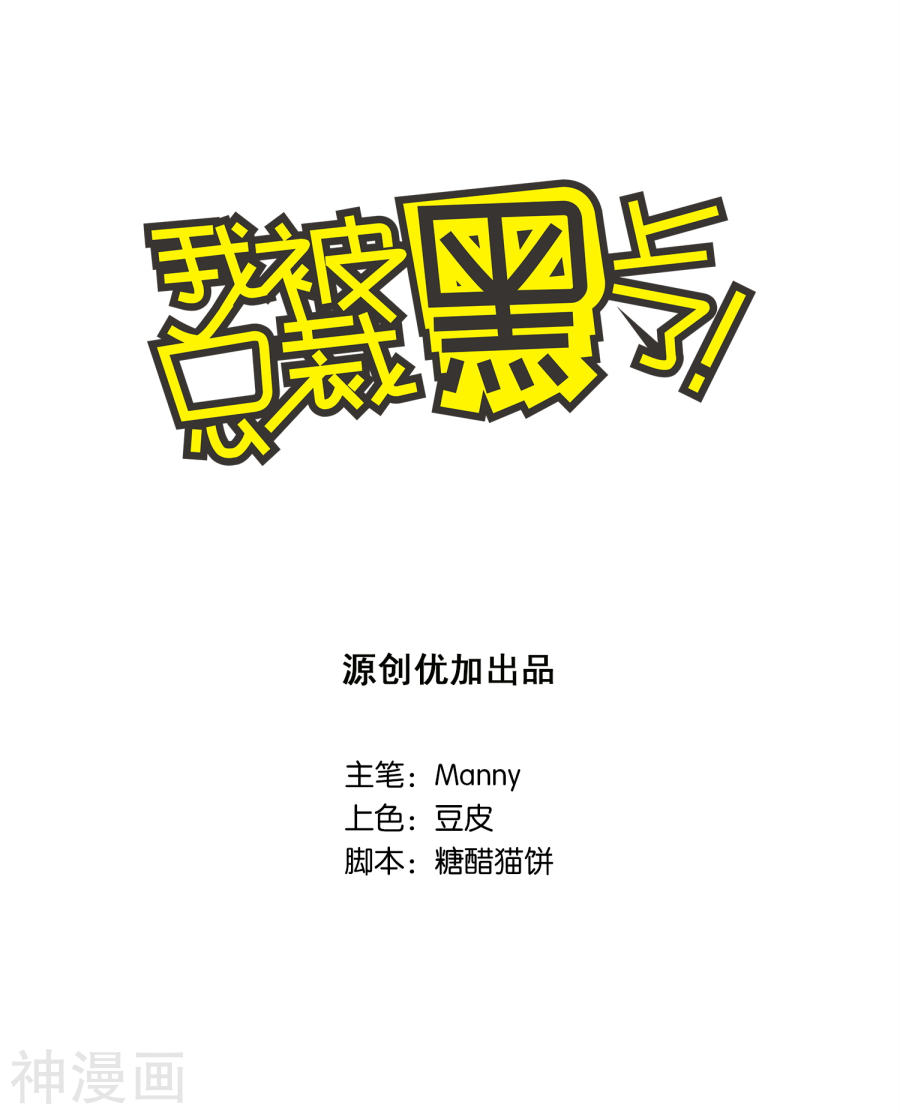 我被总裁黑上了！第7话7P