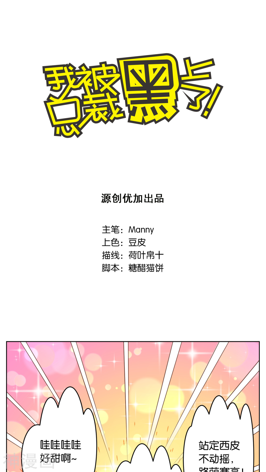 我被总裁黑上了！第28话17P