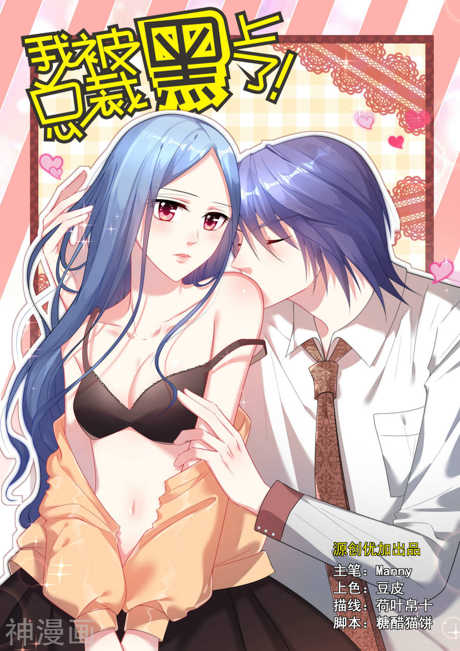 我被总裁黑上了！第59话19P