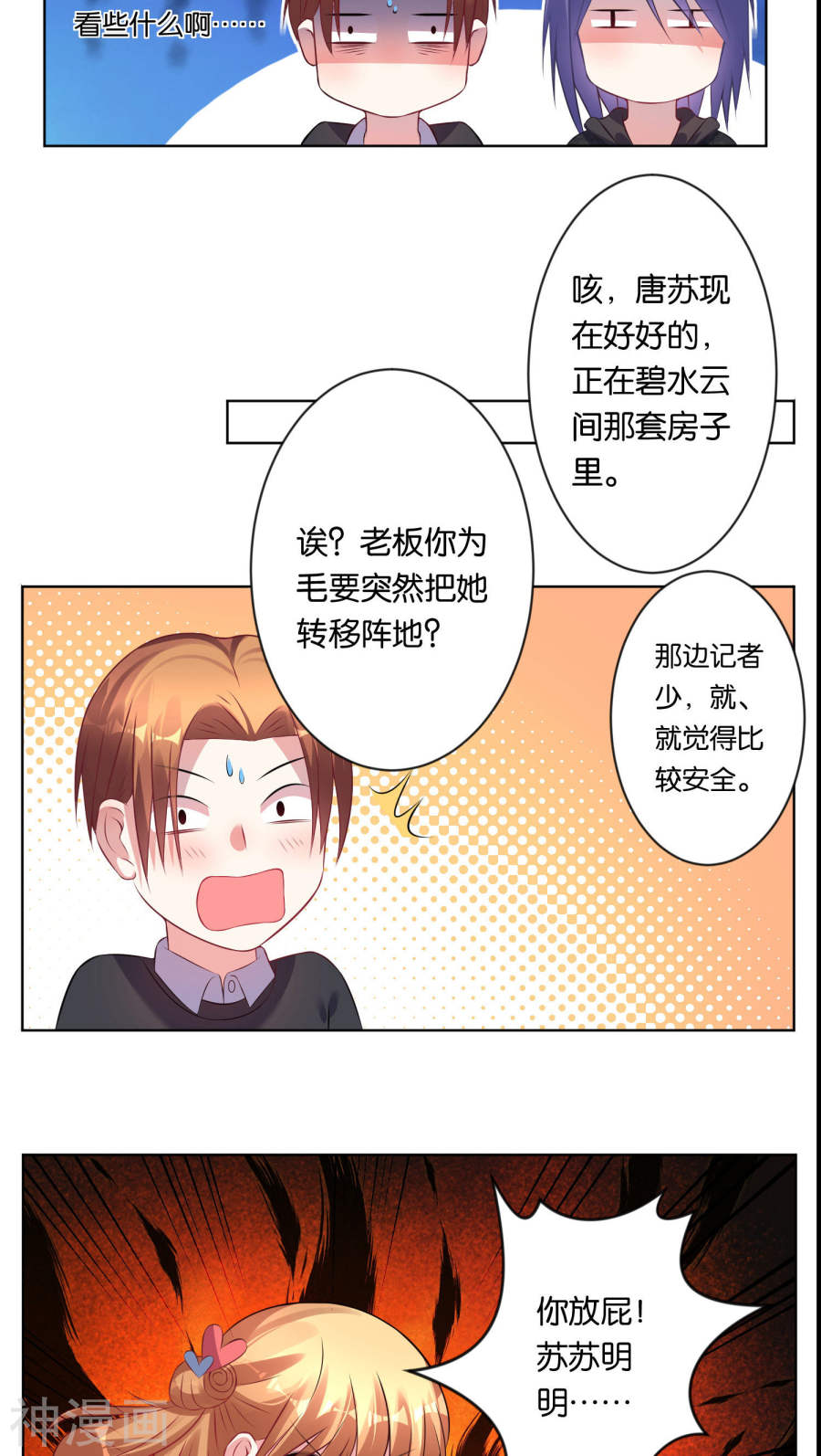 我被总裁黑上了！第76话17P