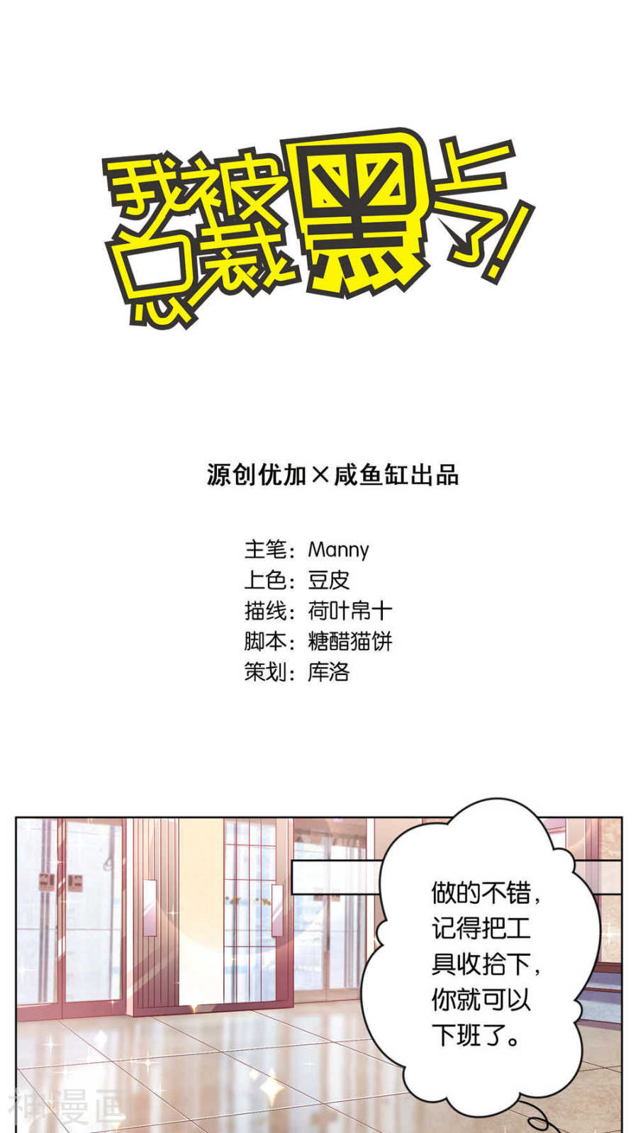 我被总裁黑上了！第77话17P
