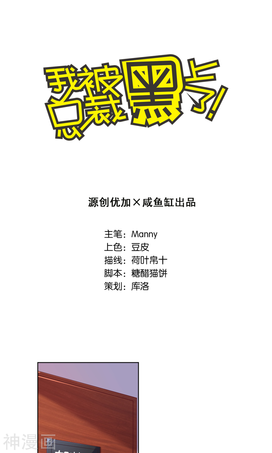 我被总裁黑上了！第83话19P