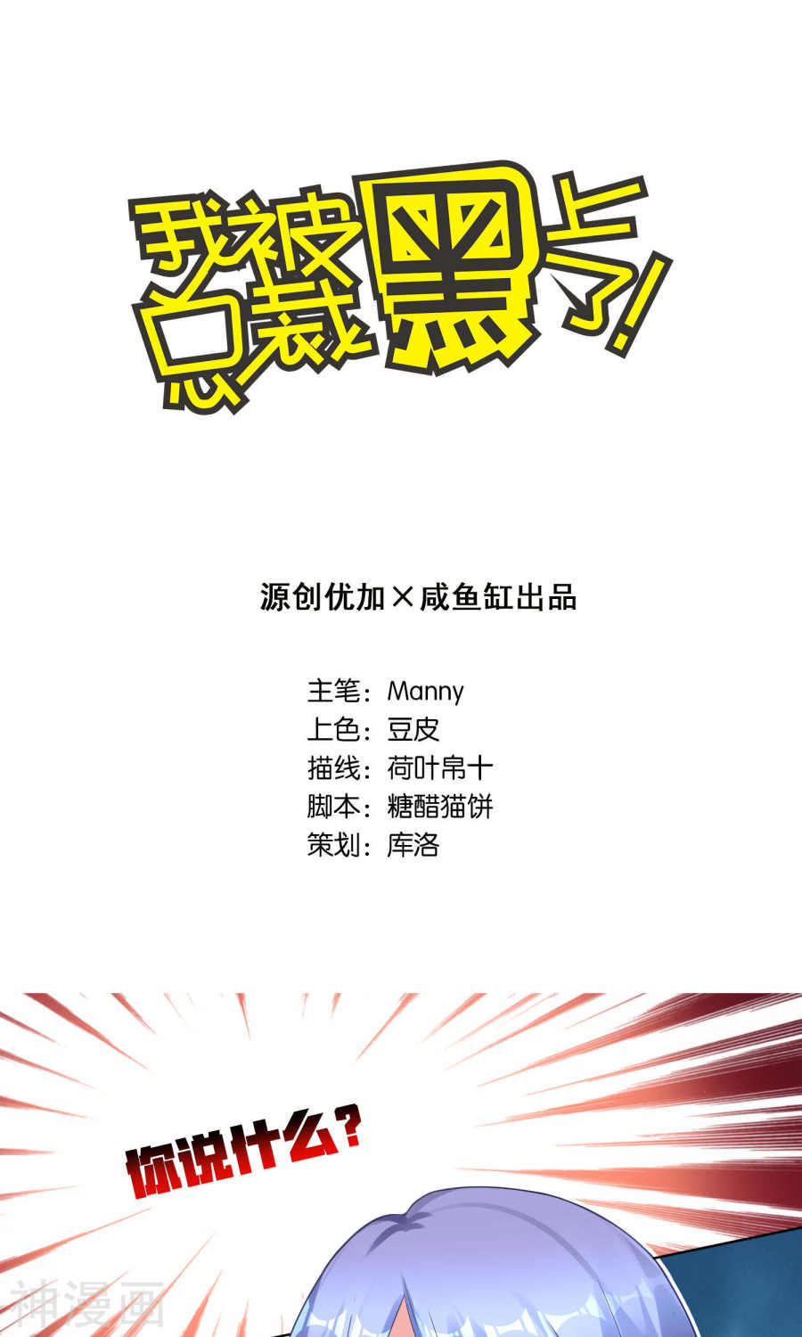 我被总裁黑上了！第84话16P