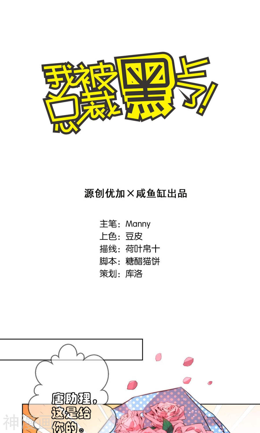 我被总裁黑上了！第91话20P