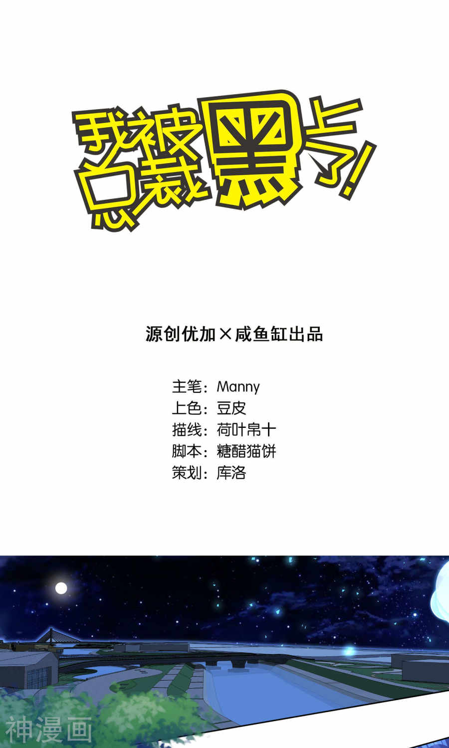 我被总裁黑上了！第108话 21P