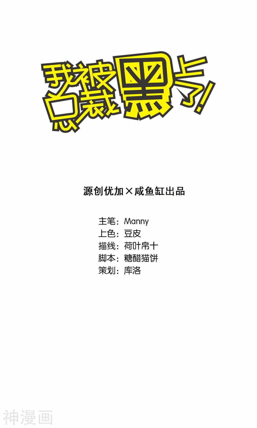 我被总裁黑上了！第126话 27P