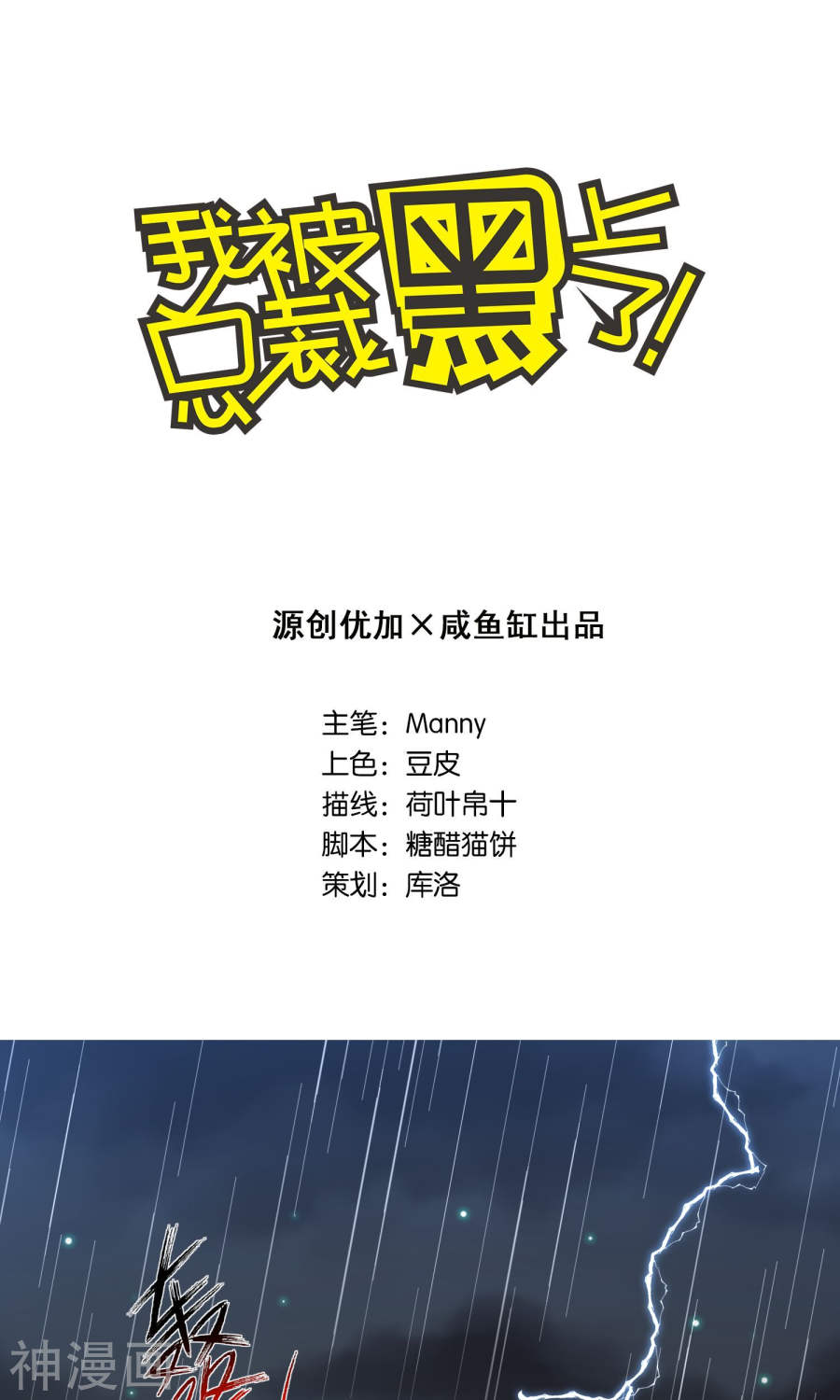 我被总裁黑上了！第133话27P